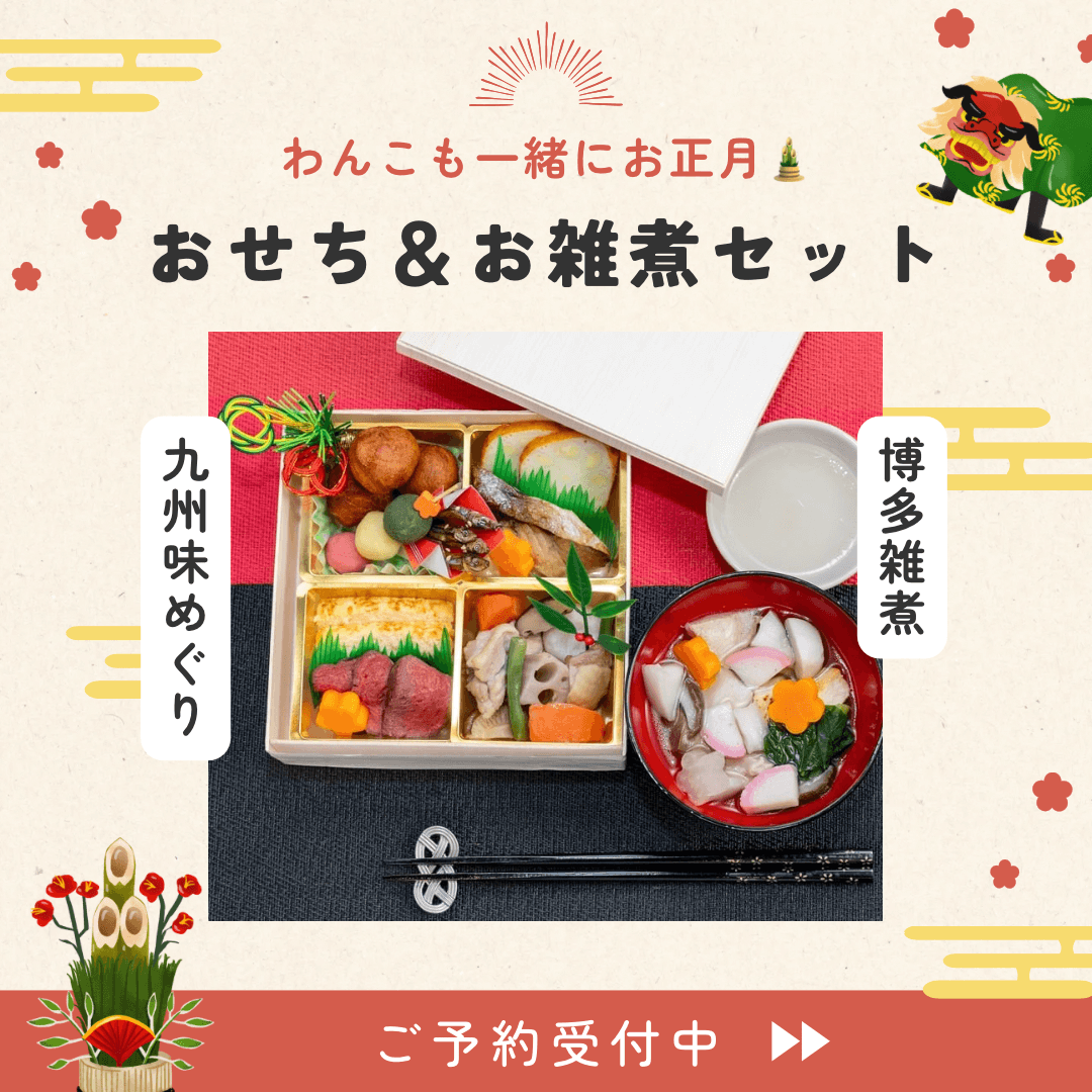 【九州味めぐり】わんこ用おせち&博多雑煮セット