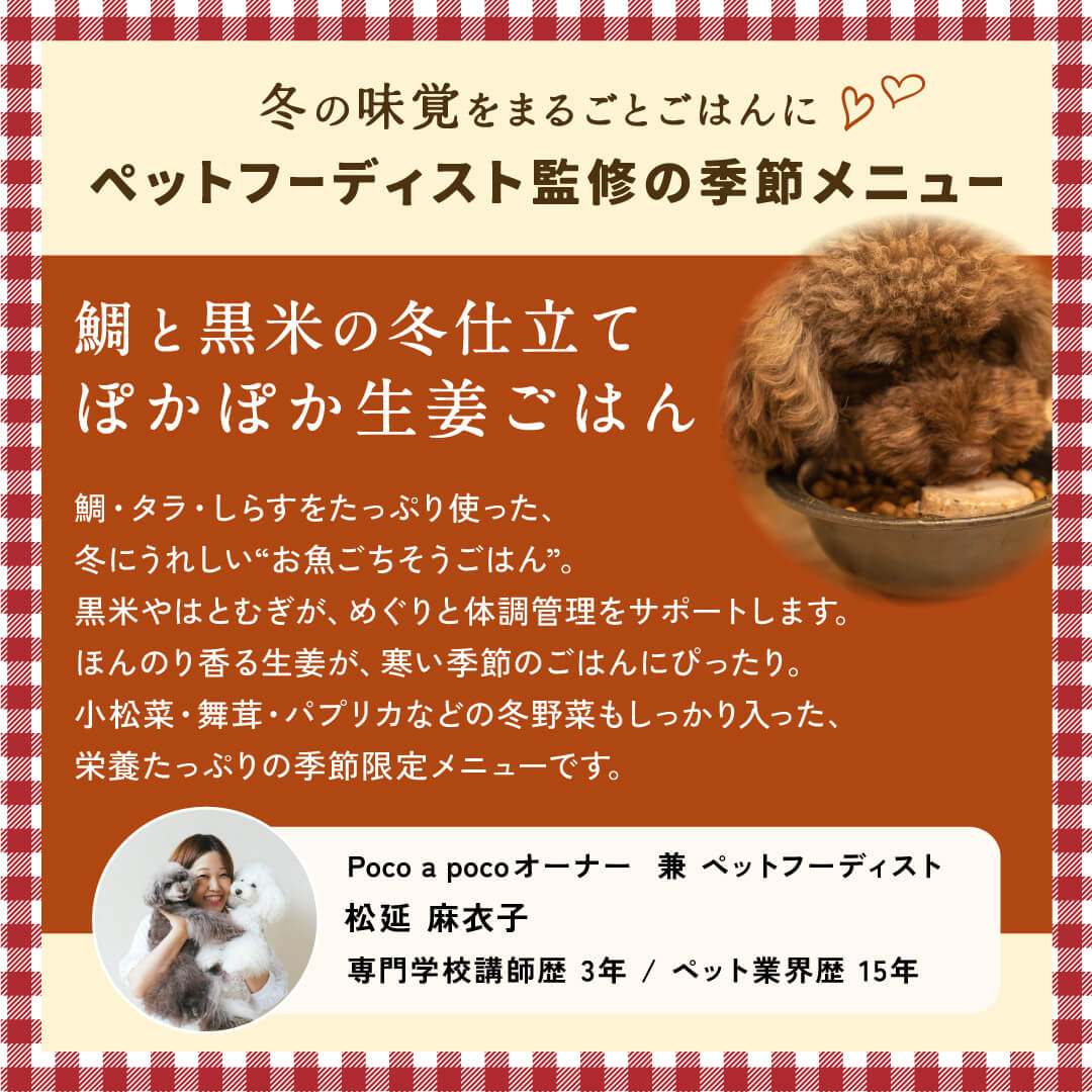 鯛と黒米の冬仕立て ぽかぽか生姜ごはん