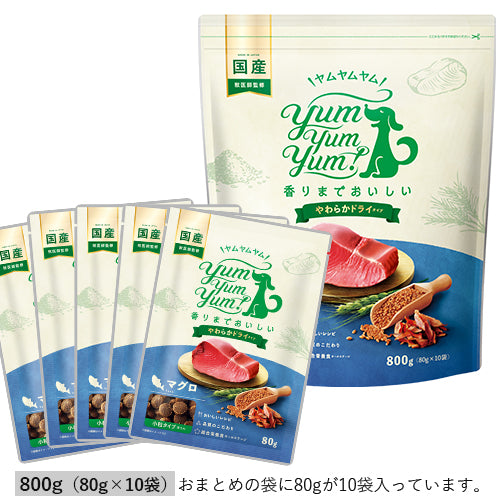【やわらかドライタイプ】マグロ ヤムヤムヤムドッグフード 800g(80g×10袋入り)