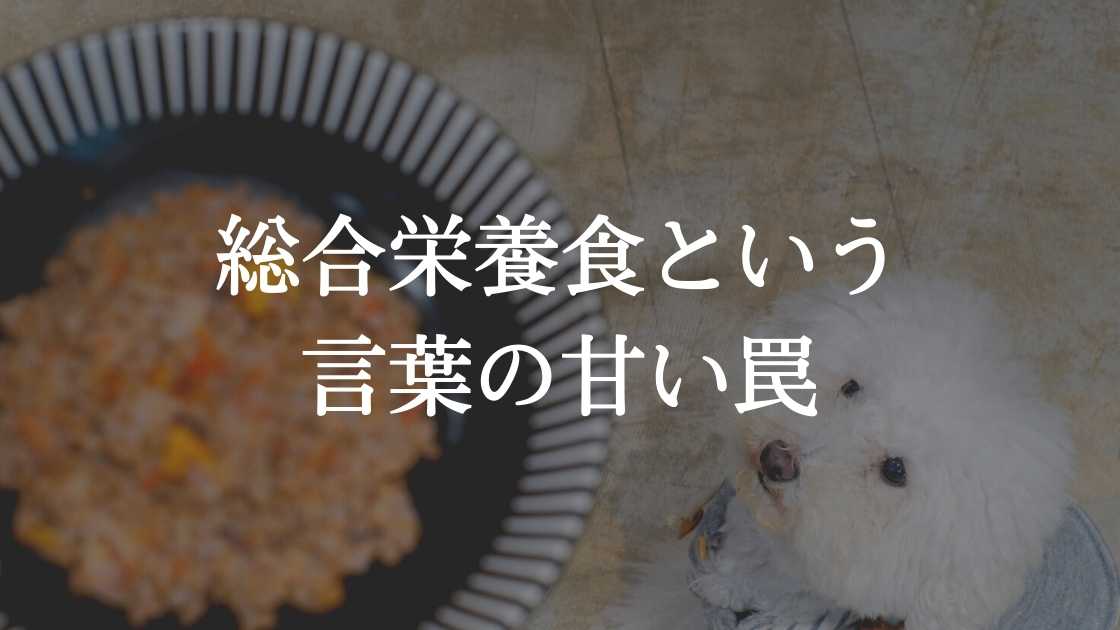 人間の食べ物で「総合栄養食」ってあるの？