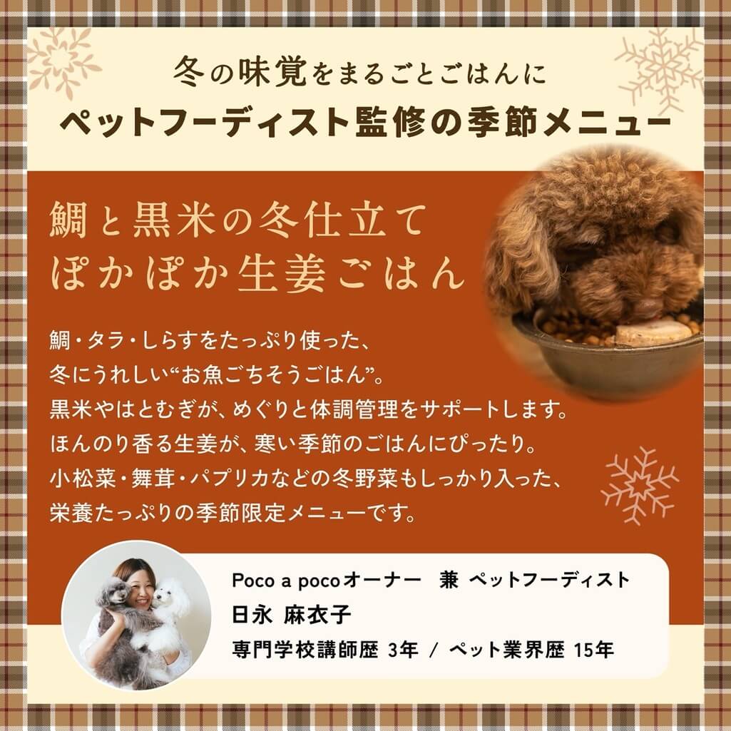 鯛と黒米の冬仕立て ぽかぽか生姜ごはん