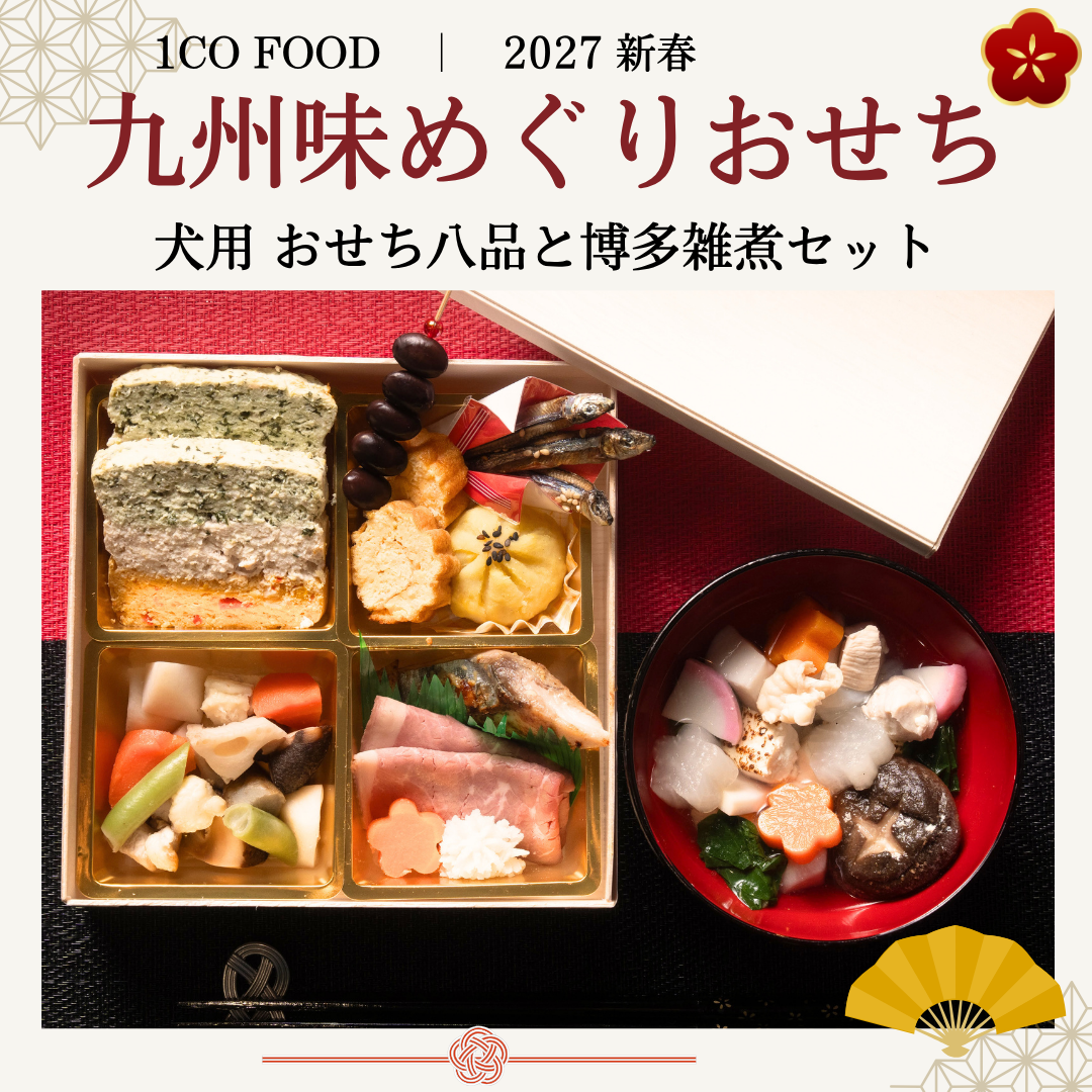 2027年新春 九州味めぐりおせち八品と博多雑煮セット（おせち付きセット選択時）