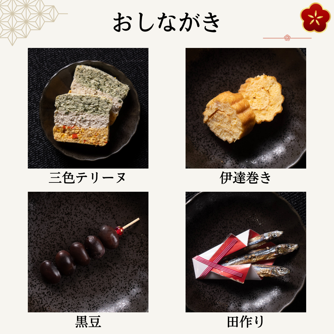 おしながき 三色テリーヌ、伊達巻き、黒豆、田作り（おせち付きセット選択時）