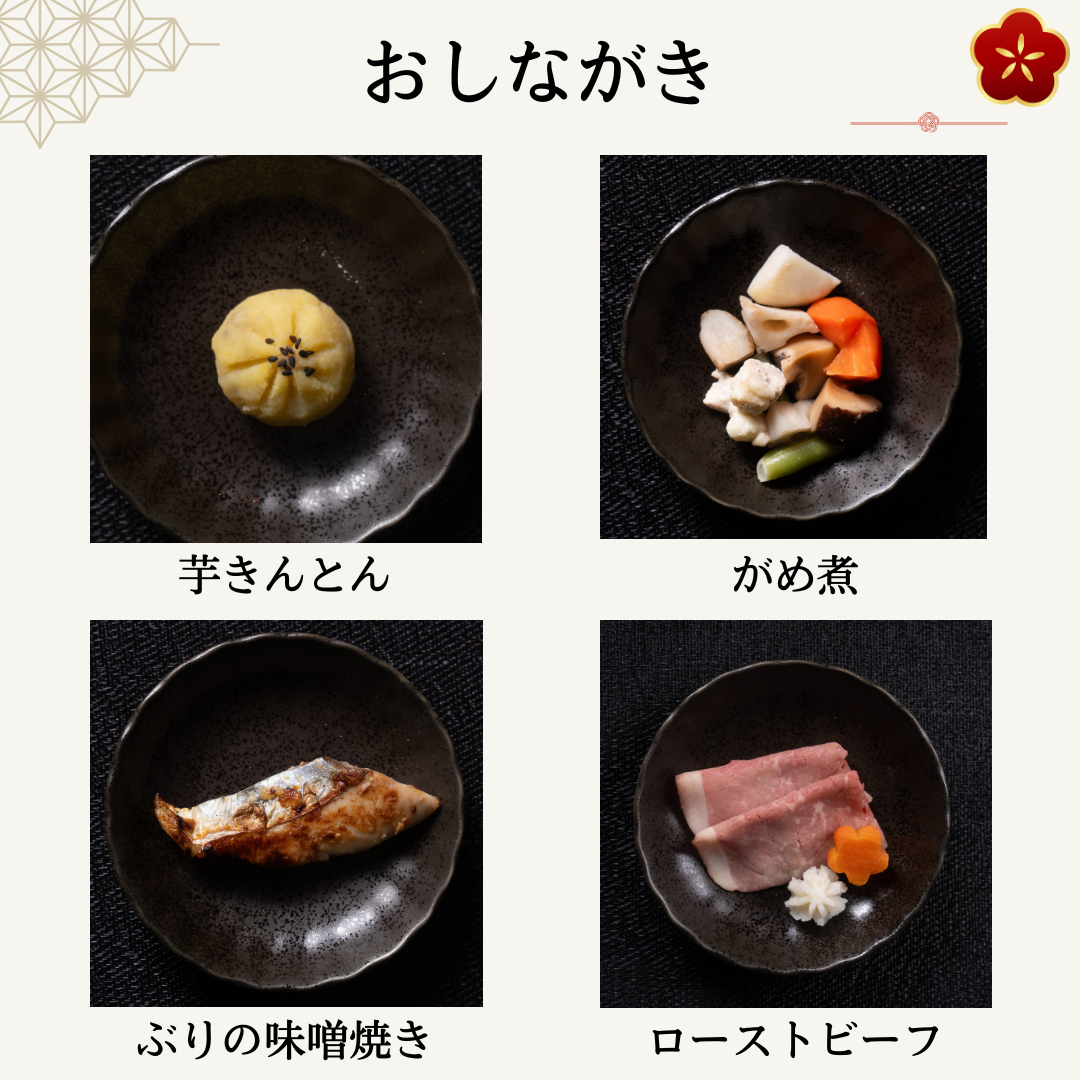 おしながき 芋きんとん、がめ煮、ぶりの味噌焼き、ローストビーフ（おせち付きセット選択時）