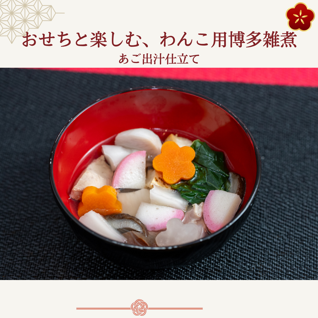 あご出汁仕立てのわんこ用博多雑煮（おせち付きセット選択時）