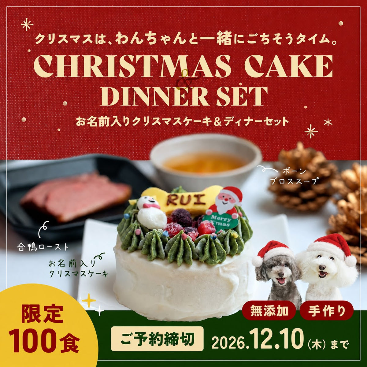 2026年 名前入りクリスマスケーキ・合鴨ロースト・鶏のボーンブロススープのディナーセット