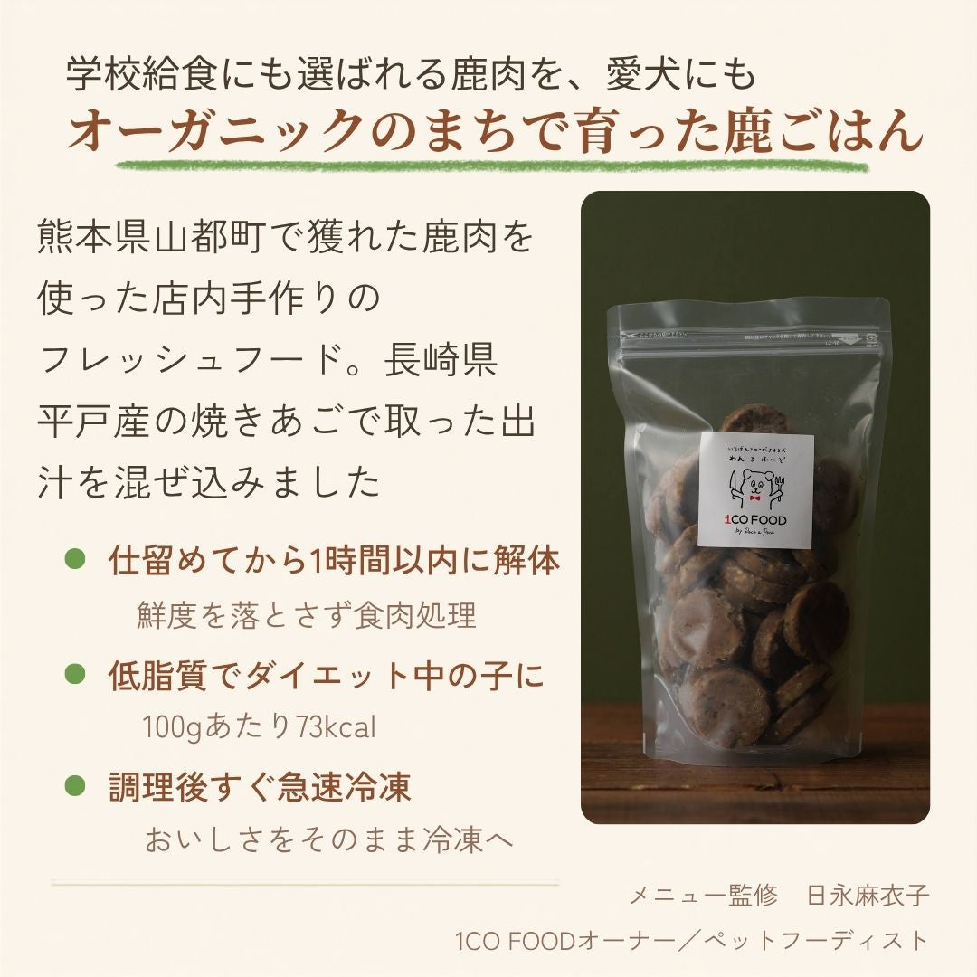 オーガニックのまちで育った鹿ごはん