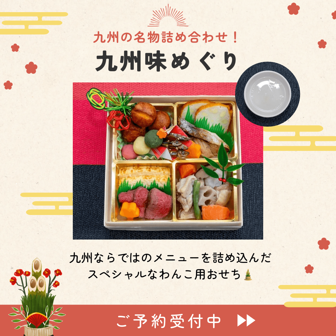 【九州味めぐり】わんこ用おせち&博多雑煮セット
