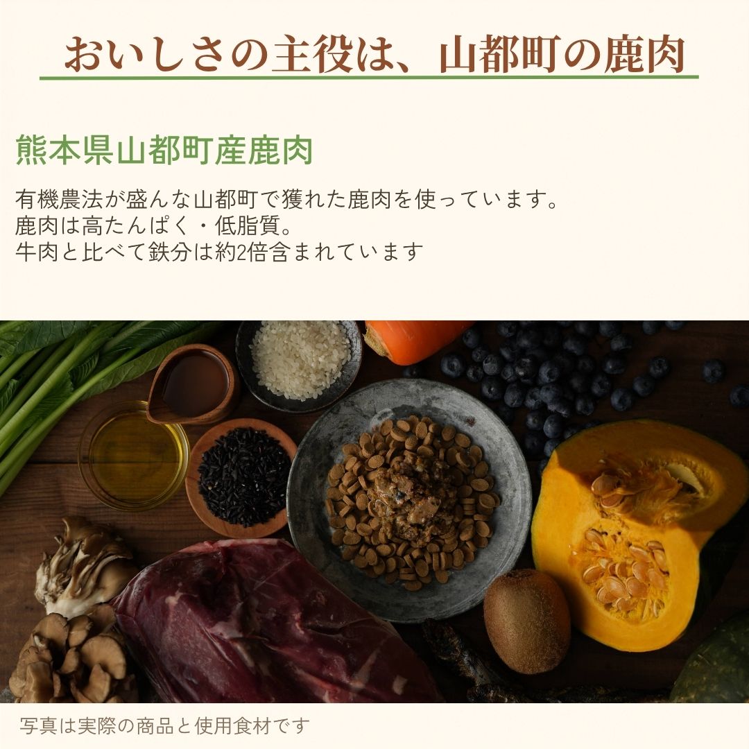 オーガニックのまちで育った鹿ごはん