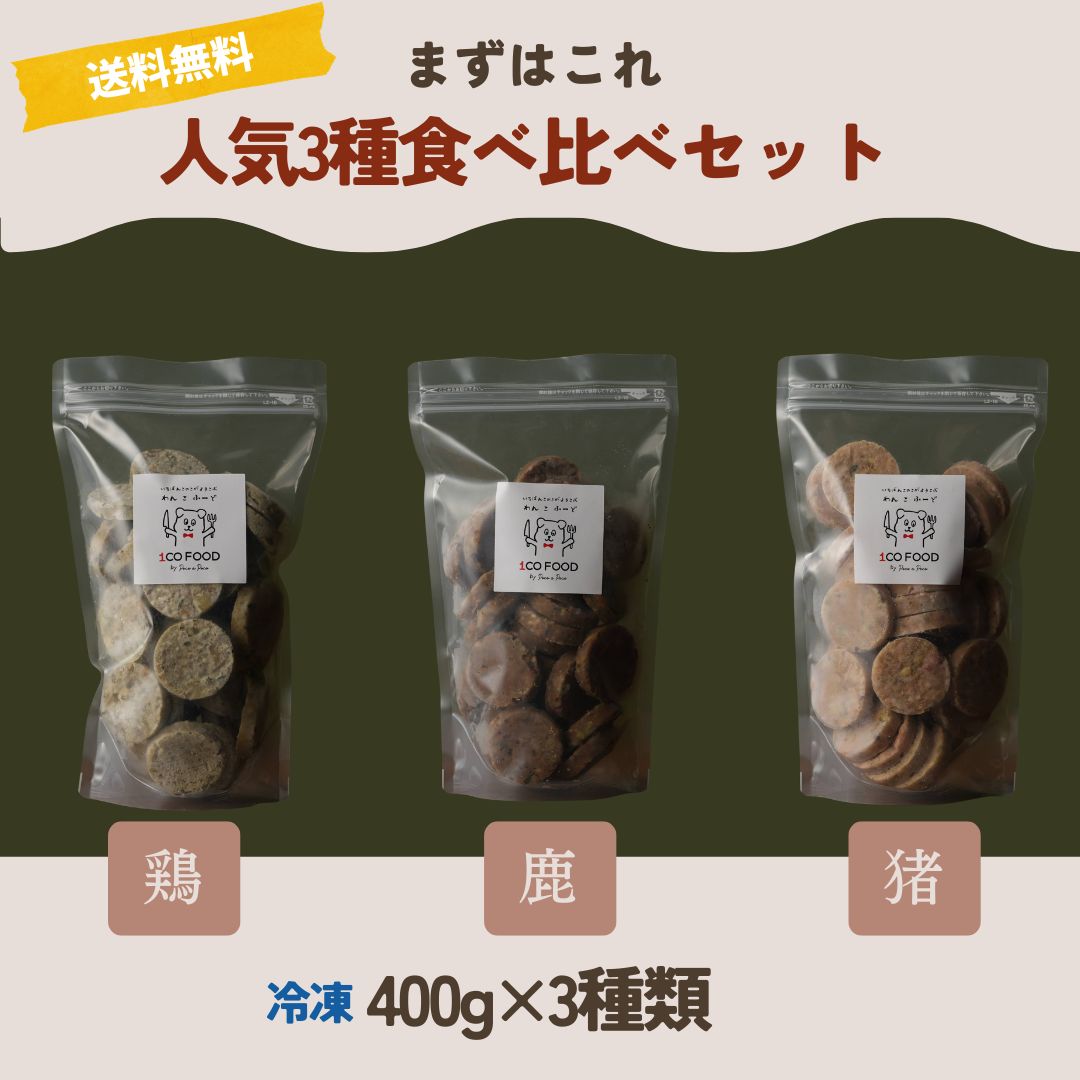 食べムラの子にも人気 フレッシュフード3種食べ比べセット 鹿・猪・華味鳥のセット