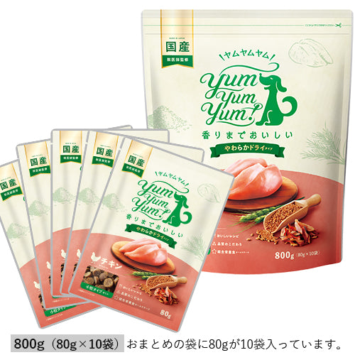 【やわらかドライタイプ】チキン ヤムヤムヤムドッグフード 800g(80g×10袋入り)