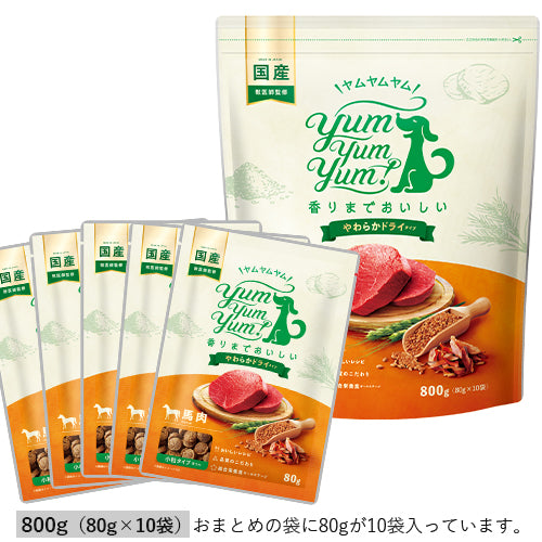 【やわらかドライタイプ】馬肉 ヤムヤムヤムドッグフード 800g(80g×10袋入り)