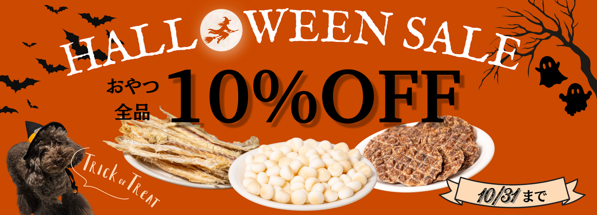 ハロウィンセール 1CO FOODおやつ全品10%OFF 10/31まで