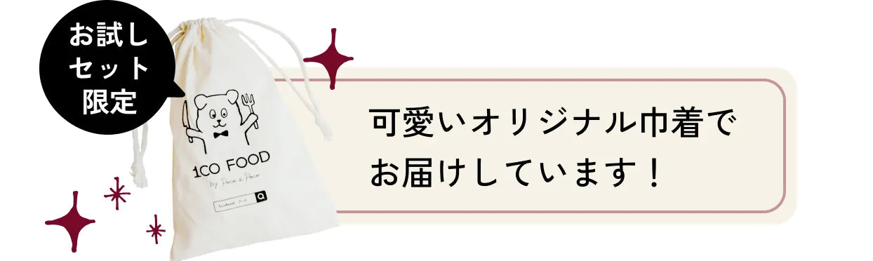 可愛いオリジナル巾着でお届けしています！