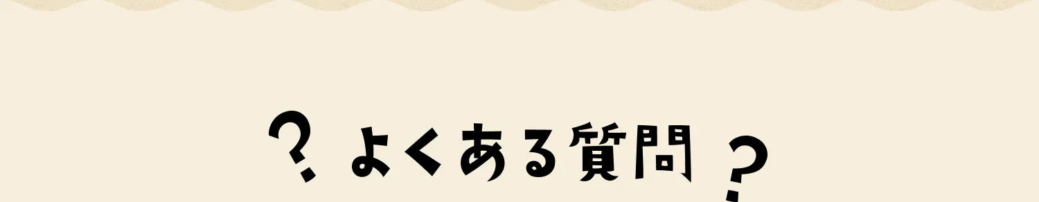 よくあるご質問