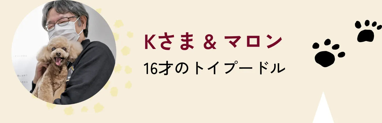 Kさま & マロン